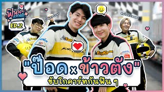 ฟินนนแลนด์ EP.2 | \