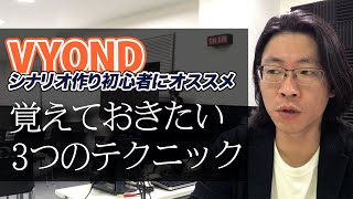 【VYOND】シナリオ作り初心者にオススメの覚えておきたい3つのテクニック