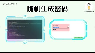 JavaScript兴趣小案例 随机生成密码