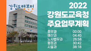 [학끼오TV] 2022 강원도교육청 주요업무계획(행정국)