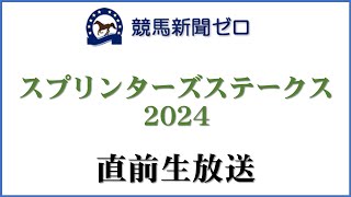 【ゼロ太郎】「スプリンターズステークス2024」直前生放送【競馬新聞ゼロ】