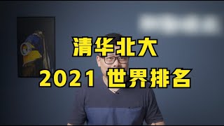 清华北大2021年的世界排名