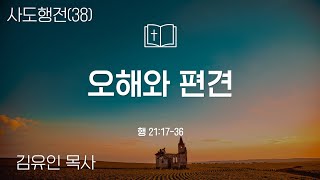 사도행전(38) 오해와 편견 / 행 21:17-36 / 2024.12.01 / 밴쿠버 디렉션교회