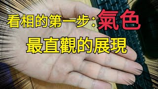 看相的第一步：气色，最直观的展现