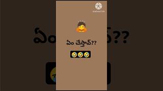 ఏం చేస్తావ్?? - 59 🤣🤣🤣 #shorts #funny #comedy #friends #principal #exam #college #entertainment