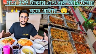 মাত্র 399 টাকায় আনলিমিটেড বুফে অফার। Dhaka Food এ।Unlimited buffet offer for only Rs At Dhaka Food.