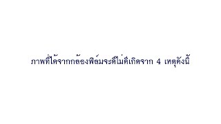 รู้ก่อนเล่นกล้องฟิล์ม #2 ภาพฟิล์มที่ดีเกิดจาก 4 ข้อดังนี้