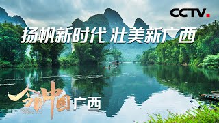 秀美的桂林山水，热闹的龙舟赛，火遍全国的螺蛳粉，感受广西发展巨变，领略壮乡之美 | CCTV「今日中国·广西篇」20210603