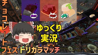 チョコレートフェストリカラマッチやってみた！【スプラトゥーン3】 【Splatoon3】 【ゆっくり実況】