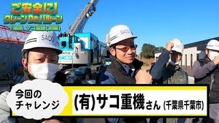 クレーンゲーム【ご安全に！クレーンDEバルーン ＃1-1 サコ重機 (前編) 】クレーンオペレーターの卓越した技術を風船割りアトラクションで披露‼