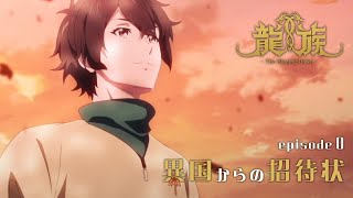 【予告動画】0話『異国からの招待状』｜アニメ「龍族 -The Blazing Dawn-」