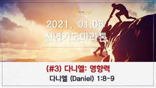 2021.01.06ㅣ뉴송교회ㅣ신년기도마라톤 Day 3ㅣ영향력 (3) : 다니엘ㅣ 다니엘 1:8-9ㅣ박인화 담임목사