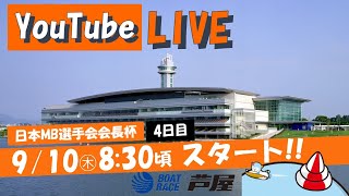 【9月10日】日本MB選手会会長杯 ～4日目～