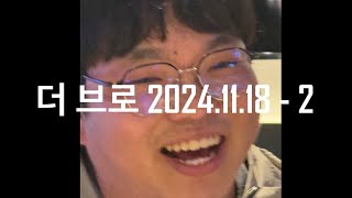 더 브로 2024.11.18 - 2경기