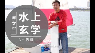 《水上玄学》课堂 | OP帆船介绍