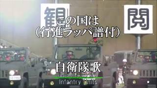 この国は（行進ラッパ譜付）　　自衛隊歌