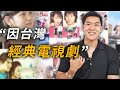 因台劇衝擊結局讓韓國人更選擇開始學習中文的理由