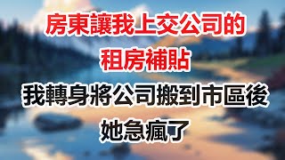 房東讓我上交公司的租房補貼，我轉身將公司搬到市區後，她急瘋了#感悟人生#為人處世#人生智慧