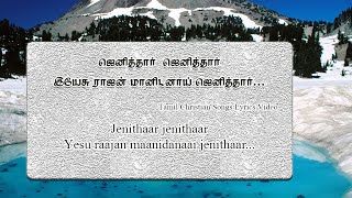 Jenithaar Jenithaar Lyrics ஜெனித்தார் ஜெனித்தார்