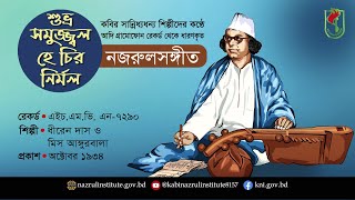 শুভ্র সমুজ্জ্বল হে I Suvro somujjol he I আদিসুরে নজরুল-সঙ্গীত I Nazrul Sangeet in Original Tune I