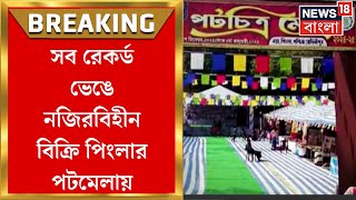 Pingla News : সব রেকর্ড ভেঙে নজিরবিহীন বিক্রি পিংলার পটমেলা । Bangla News