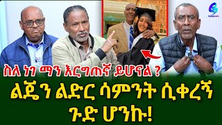 ልጁን ሊድር ሳምንት የቀረው አባት !ልብ የሚነካው  የሱዳን ተፈናቃዮቹ ታሪክ!  @shegerinfo Ethiopia|Meseret Bezu