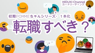 1本化🌞『転職すべき？』🌝【3択💓💛💚】🌟カードリーディング✨タロット占い✨リクエストにお応えして1本動画にしました♪元祖🍎pommeちゃんシリーズ🍏転職考えてる人是非やってみて♪