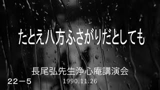 長尾弘先生　浄心庵講演会　第２２巻－⑤　たとえハ方ふさがりだとしても