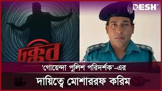 'গোয়েন্দা পুলিশ পরিদর্শক'-এর দায়িত্বে মোশাররফ করিম | Mosharraf Karim | Desh TV