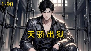 《天骄出狱》1-90，江辰替人顶罪入狱，消失八年，这八年，他母亲受尽屈辱，女人榨干财产背离而去，甚至受他恩惠之人还要至他全家于死地，如今归来，灭尽黑暗，洗刷一切耻！#都市 #热血 #漫畫#惊悚