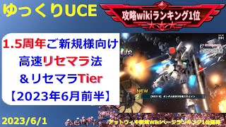 【ゆっくりUCE】1.5周年リセマラ！ご新規さんにオススメする高速リセマラとスタートダッシュ法！！ガンダムUCエンゲージ攻略