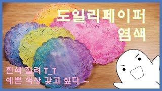 [DIY] 도일리페이퍼 염색하기 _ 흰색은 이제 질려!T.T *핑크홀 Pinkhole *