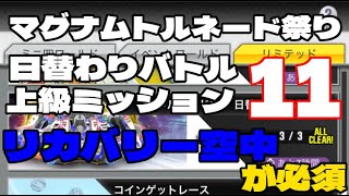 【超速GP】マグナムトルネード祭り　日替わりバトル11　上級ミッションクリア　「コースリカバリー空中で道を切り開く！」　【＃１３４０】