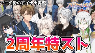 【アイドリッシュセブン】5部行く前に2周年特別ストーリーも読んでおきたい ┊ 旦那はアニメ勢のアイナナ初見実況【 #新人vtuber 】