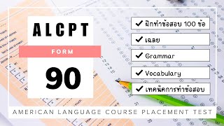 ALCPT Form 90 ✎ ฝึกทำข้อสอบไปด้วยกัน