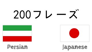 200フレーズ - ペルシャ語 - 日本語