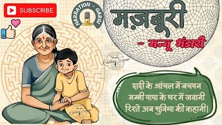 मन्नू भंडारी की कहानी - मज़बूरी | Majburi by Mannu Bhandari |  Gadhya Sankalan | ISC Class 12 Hindi