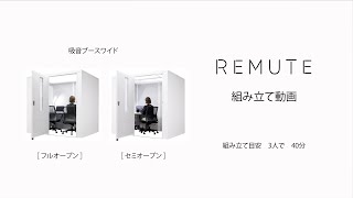 【REMUTE吸音ブースワイド扉付】組立動画