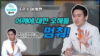 [힘찬 QnA] 잘못 알고 있던 어깨 상식들 한번에 해결! / 경원쌤에게 물어봐