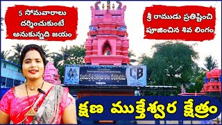 Uncover the Hidden Gem of Konaseema: Kshana Mukteswara Temple