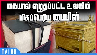 கையால் எழுதப்பட்ட உலகின் மிகப்பெரிய ‘பைபிள்’ -  The world's biggest Bible written in Dubai