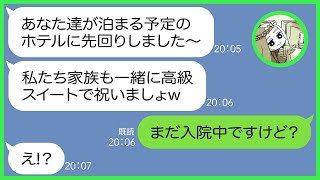 【LINE】3年入院していた息子の退院祝いで行くTDL旅行に家族総出で強引に便乗するママ友「盛大に祝いしましょw」私「来月になったけど」→現地で浮かれる勘違い女の末路がww【総集編】