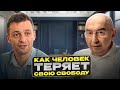 Как человек теряет свободу Энвер Измайлов и Артем Оганов