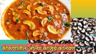 कोकणातील ओल्या काजू चे कालवण / Cashew nuts Curry in Konkani Style / Kokanatil Olya Kajuche Kalvan