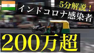 【最新】インドコロナウイルス感染者200万超！1日6万人増！