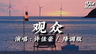 煙(許佳豪) -  觀眾『 我和你鬧鬧哄哄磕磕碰碰忙忙匆匆，相愛的林林總總畫面起霧朦朦朧朧 』「動態歌詞 / 降調版音樂」♪