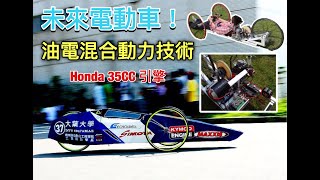 未來電動車!? 搭配油電混合技術，創造一公升汽油超過400公里，超輕油電混和電動車，車輛居然不到40KG重量!