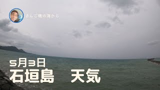 【石垣島天気】5月3日8時ごろ。15秒でわかる今日の石垣島の様子。