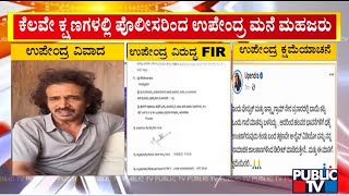 Chennammanakere Achukattu Police Serve Notice For Real Star Upendra | Public TV