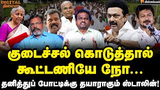 Digital Thinnai: பழிவாங்கும் பட்ஜெட்... பலியாகும் தென்னிந்தியா! | Budget 2024  | MK Stalin | DMK